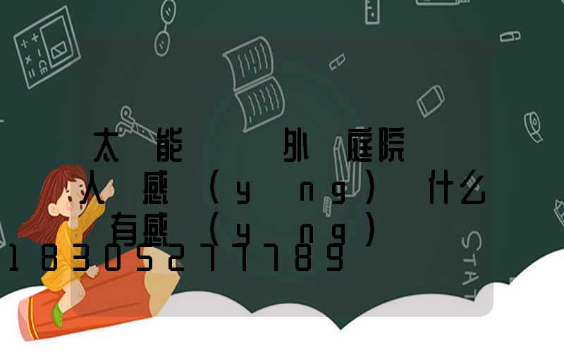 太陽能燈 戶外 庭院燈 人體感應(yīng)為什么沒有感應(yīng)